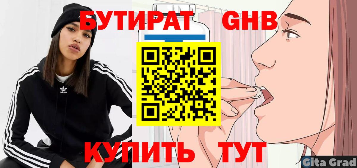 Бутират 1.4BDO  БУТИРАТ  Чехов  Вход с VPN 